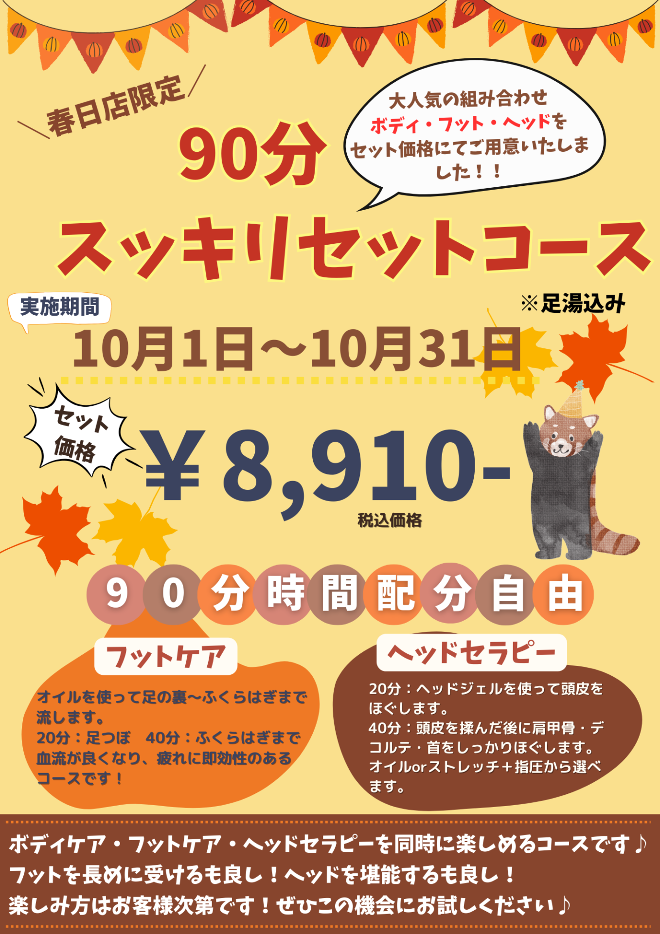 春日店限定☆10月キャンペーン【大好評開催中】