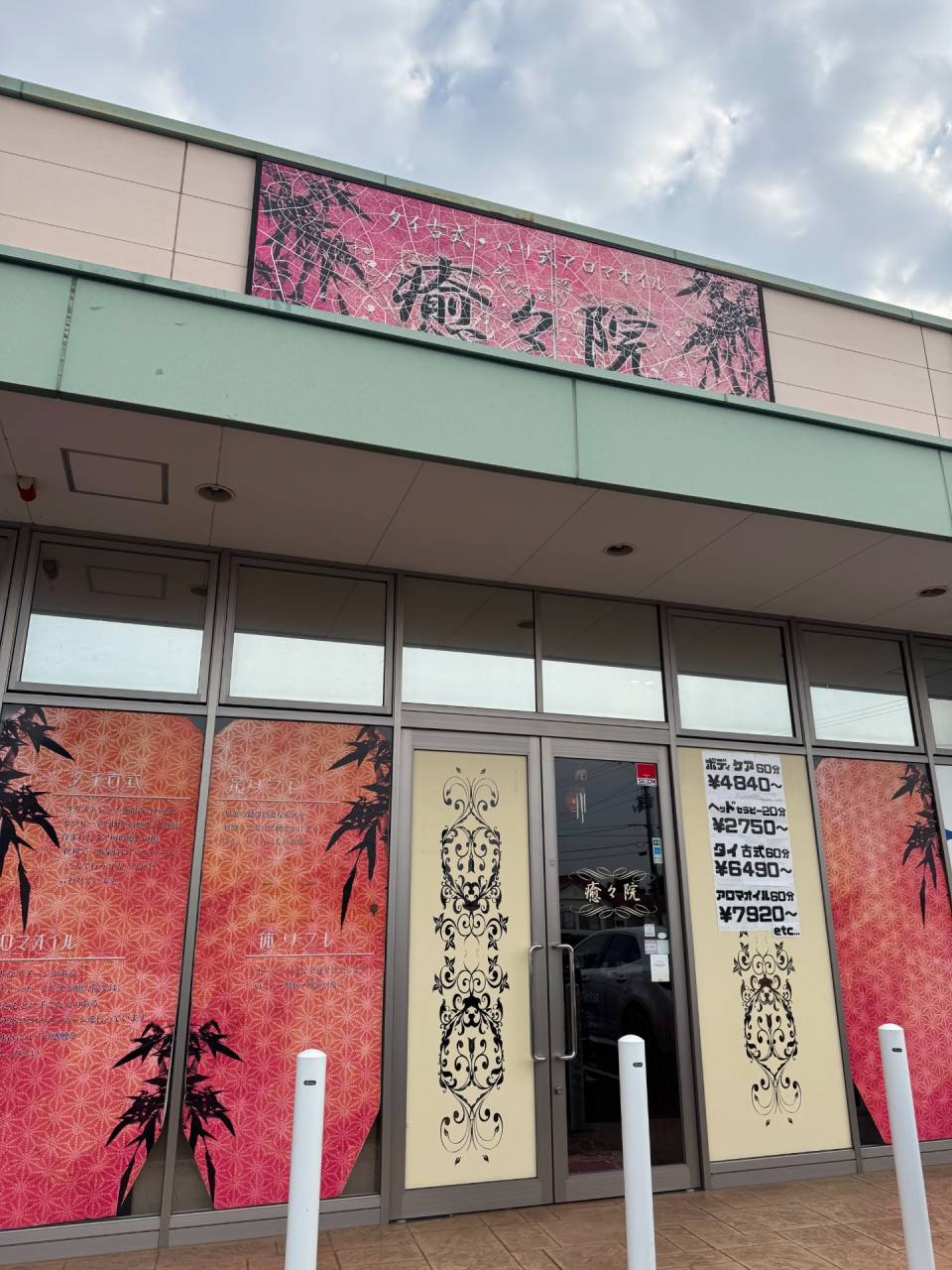 癒々院春日店よりご挨拶