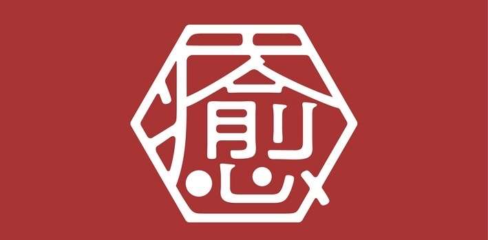 癒々院